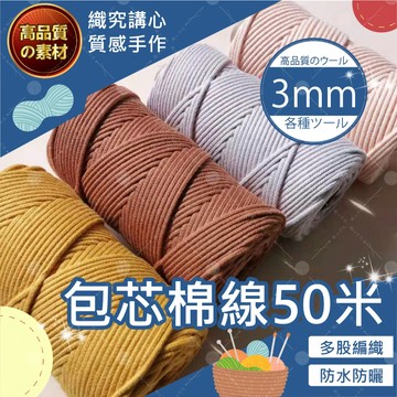 【台灣現貨免運】包芯棉線 3mm 50米 包芯棉繩 47色 macrame 棉線 棉繩 棉繩編織 彩色棉繩 3mm 棉繩