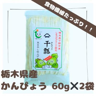 ふるさと納税 下野市 下野ブランド　下野市産かんぴょう　約60g×2袋