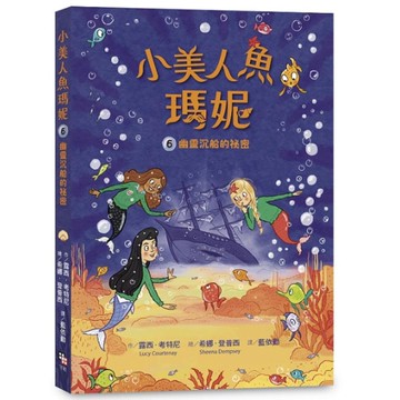 小美人魚瑪妮(6)幽靈沉船的祕密