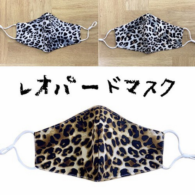 レオパードヒョウ柄立体マスク 3柄 お洒落に感染対策 メンズ レディース 通販 Lineポイント最大1 0 Get Lineショッピング