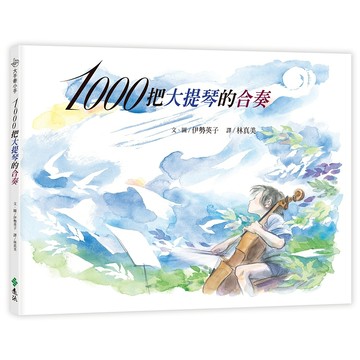 【遠流】1000把大提琴的合奏(繁體中文版20週年紀念版)─大手牽小手  /文、圖／伊勢英子（Hideko Ise）  /9786264180979