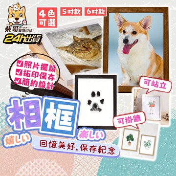 【拼🔥最低價】寵物相框 安全無毒 寵物印泥相框 不沾墨手腳足印 五寸相框 6吋框 印泥相框 Diy紀念相框 紀念相框