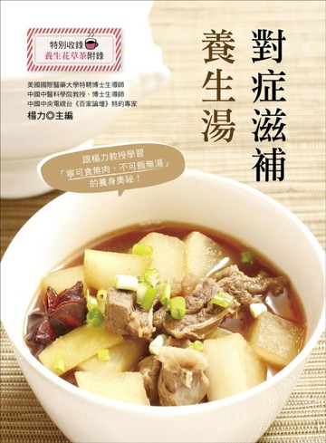 對症滋補養生湯[二手書_良好]