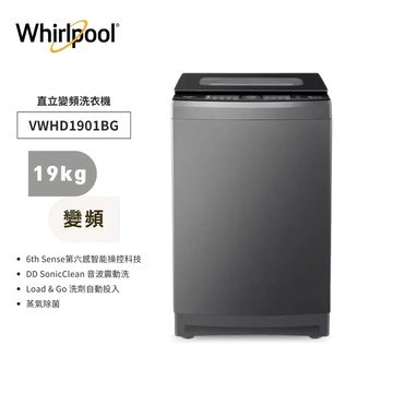 【 惠而浦】19公斤洗衣機VWHD1901BG