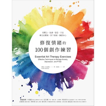 修復情緒的100個創作練習_Readmoo 讀墨電子書