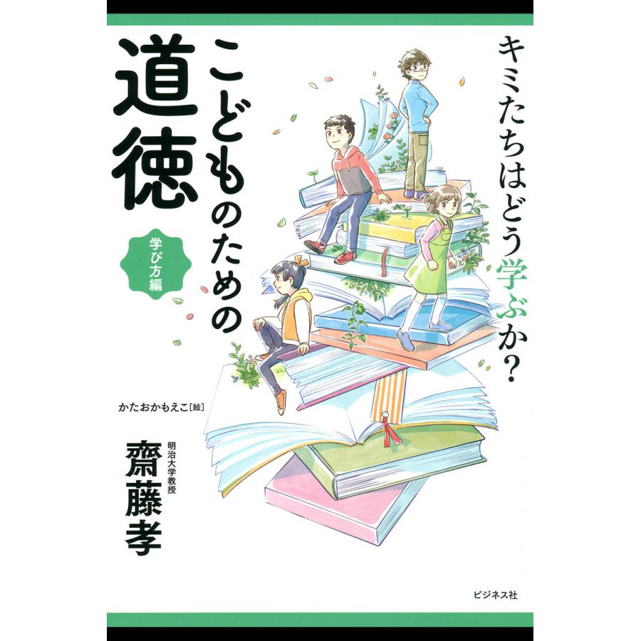 キミたちはどう学ぶか こどものための道徳 学び方編