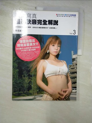 【書寶二手書T3／攝影_QHD】美女寫真攝影訣竅完全解說3_魚住誠一