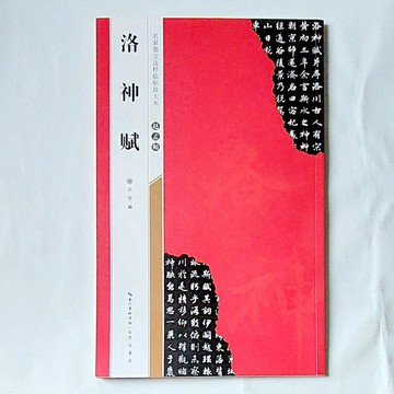 趙孟頫 行書《洛神賦》全文放大版，單字為6*6cm大，輔以米字格線，臨摹更精準。