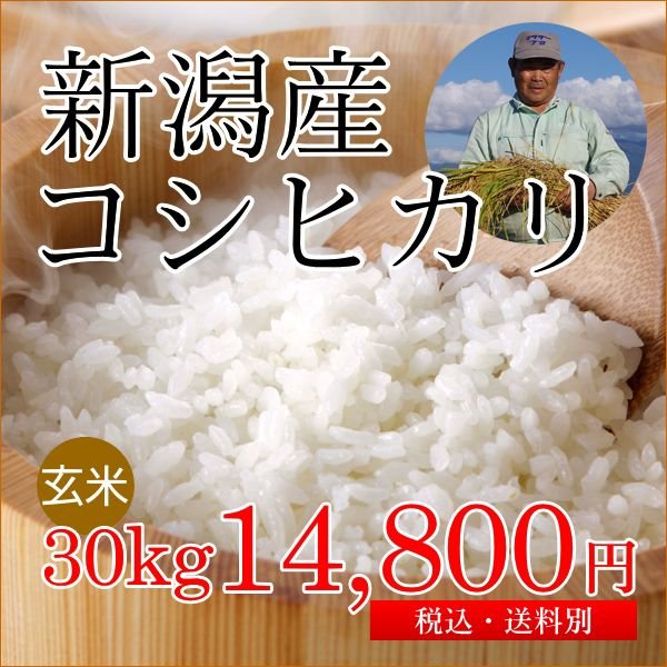 新潟産コシヒカリ 玄米 30kg