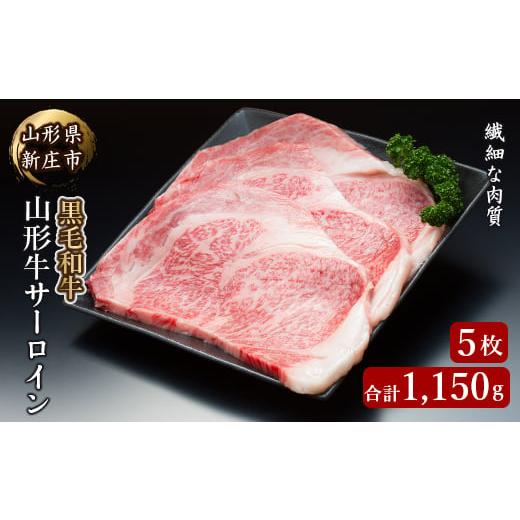 ふるさと納税 山形県 新庄市 4等級以上 山形牛 サーロイン5枚 合計1150g にく 肉 お肉 牛肉 山形県 新庄市 F3S-0901