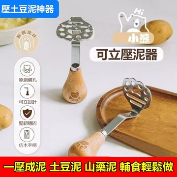🔥隔日到貨🔥不銹鋼壓泥器 壓泥器 430不銹鋼 可立壓泥器 搗泥器 地瓜泥 南瓜泥 擠泥器 擠壓器 壓薯泥器 芋泥 紅豆