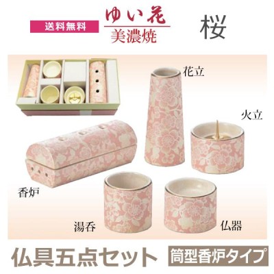 今風具足】ゆい花 美濃焼 5点セット 筒型香炉タイプ 「桜」 仏器 茶湯