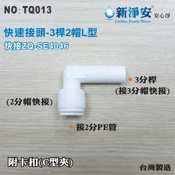【龍門淨水】快速接頭 ZQ-SE4046 3分桿接2分管L型接頭 3桿2帽L塑膠接頭 台灣製造 直購價25元(TQ013)