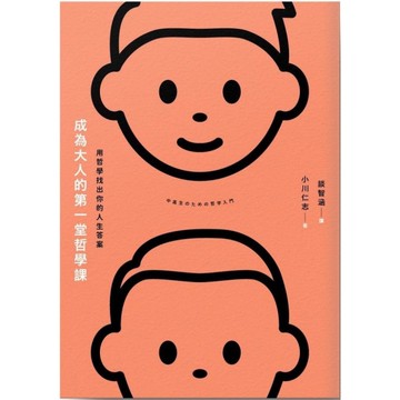 成為大人的第一堂哲學課：用哲學找出自己人生的答案