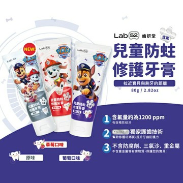 汪汪隊立大功 Lab52 齒妍堂 兒童防蛀修護牙膏 原味 80g