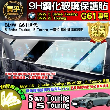 【現貨】BMW G61 5 Series Touring、BMW G61 i5 Touring 鋼化 保護貼 車機 螢幕