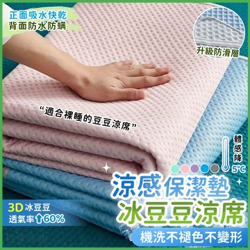 ⚡現貨+預購💚涼感保潔墊💚涼感睡墊 冰絲涼床墊 涼感床墊 冰絲涼席 冰涼墊 單人 雙人保潔墊 冰涼蓆 保潔墊 冰豆豆涼席