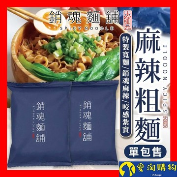 【隔日到貨】大師兄 銷魂麵舖 粗麵 細麵【愛淘購物】台灣現貨 銷魂拌麵 花生麻醬 拌麵 乾麵