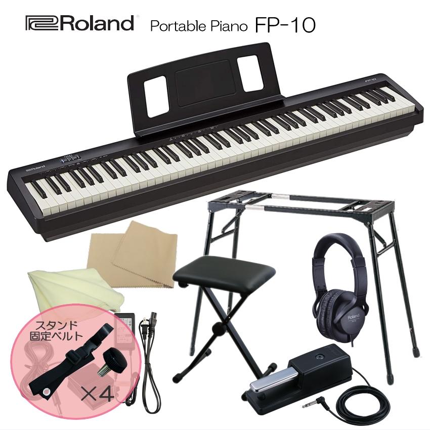 スタンド固定ベルト付■ローランド 電子ピアノ 88鍵盤 FP-10 Roland「ヘッドフォン＆ペダル＋テーブル型スタンド＆椅子」