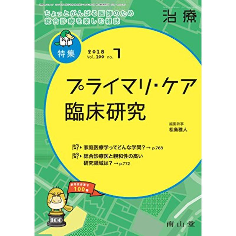 治療 2018年 7月号 特集 「プライマリ・ケア臨床研究 」 雑誌