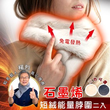 【日本旭川】生命磁石墨烯超柔脖圍 二色可選-二入組