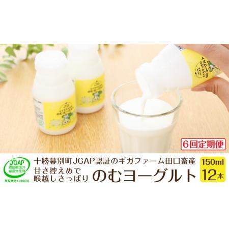 ふるさと納税 ［6回定期便］十勝幕別町産 無添加「のむヨーグルト」150g×12本［JGAP認証 田口畜産］ 北海道幕別町