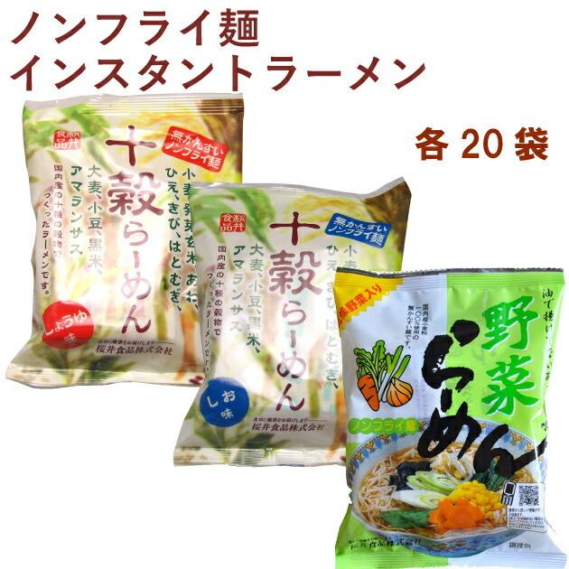 桜井 十穀らーめんしょうゆ1食・十穀らーめんしお1食・ノンフライ野菜らーめん1食 各20袋（合計60袋） 送料込