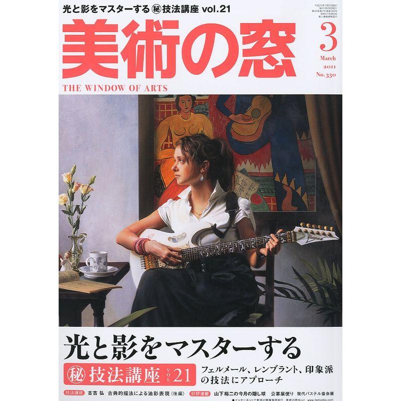 美術の窓 2011年 03月号 雑誌