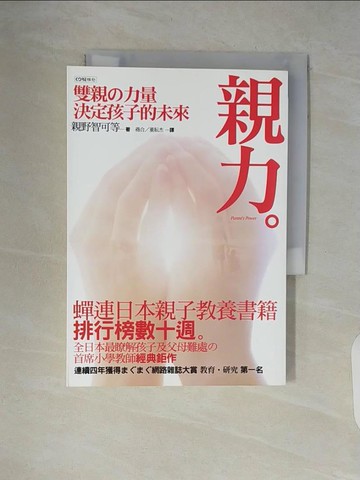 【書寶二手書T5／親子_V51】親力：雙親的力量決定一切_親野智可