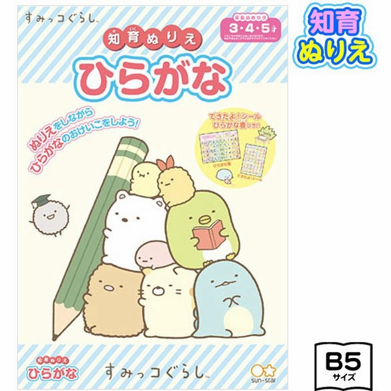 サンスター すみっコぐらし 知育ぬりえ ひらがな a 通販 Lineポイント最大get Lineショッピング