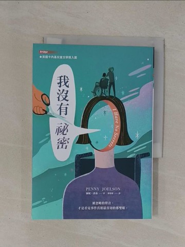 【書寶二手書T1／兒童文學_YCL】我沒有祕密_佩妮‧喬森, 郭恩惠