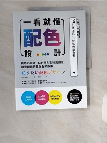 【書寶二手書T7／設計_TTW】一看就懂配色設計【獨家豪華收錄32頁16色基本色╳7色印刷特殊色演色表】：從色彩知識、配色規則到輸出創意，隨看即用的最強色彩指南_ARENSKI,  汫玲