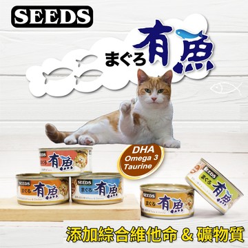 【喵的咧選物】SEEDS惜時 有魚 貓罐頭 170g 貓咪罐頭 貓餐盒 貓食 貓食品 貓咪罐 貓罐 鮪魚罐 副食罐