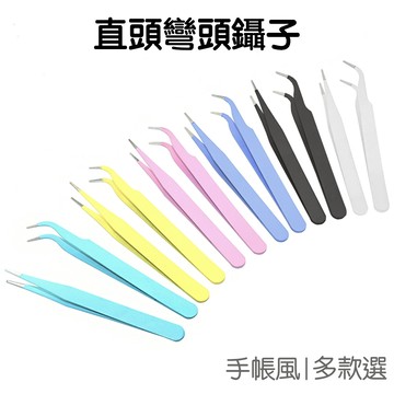 彩色鑷子 直頭 彎頭 防靜電 鑷夾 鑷子 夾子 鑷夾 不鏽鋼 紙膠帶 火漆 咕卡 咕盤 手帳用【JI2726】