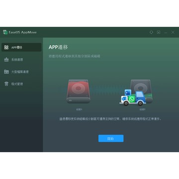 EaseUS AppMove程式轉移軟體