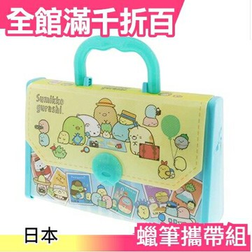 日本 Sun-Star Stationery 角落生物 蠟筆攜帶組 兒童旅遊 上色 塗鴉【小福部屋】