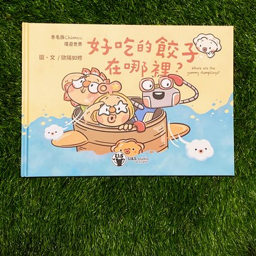 赤毛族遊世界【好吃的餃子在哪裡？】 / 知識文化繪本  和台灣原創角色赤毛族一起旅遊去  現貨全新