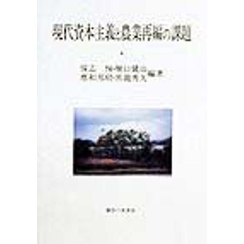 現代資本主義と農業再編の課題