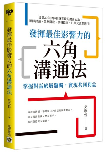 發揮最佳影響力的六角溝通法：掌握對話底層邏輯，實現共同利益