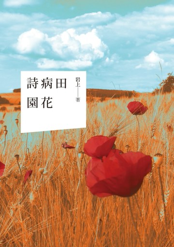 詩病田園花[二手書_近全新]