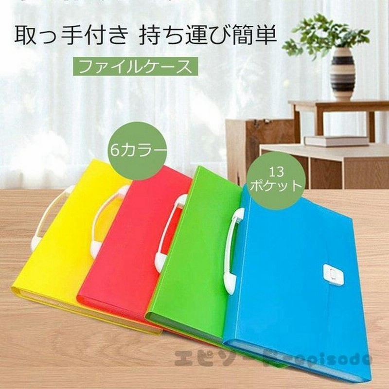 ドキュメントフォルダ 13ポケット 持ち運び ファイルケース 書類ケース 文具 文房具 防水 仕分け 大容量 ドキュメント 収納 オフィス用品 通販 Lineポイント最大0 5 Get Lineショッピング