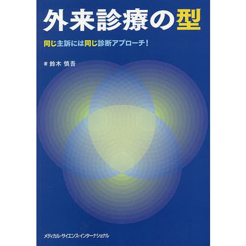 外来診療の型 同じ主訴には同じ診断アプローチ