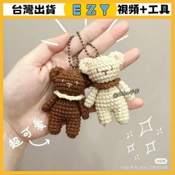 [EZY]48出貨 手作材料包 毛線編織 材料包 手工 鉤針 手工diy卡通小熊編織材料包自製毛綫鈎織小熊公仔掛件送女