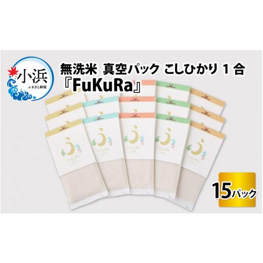 ふるさと納税 福井県 小浜市 『FuKuRa』無洗米真空パックこしひかり1合・15パック