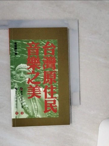 【書寶二手書T4／音樂_VE9】台灣原住民音樂之美_吳榮順