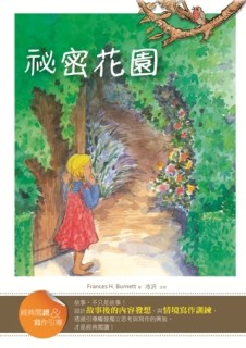 祕密花園【經典閱讀＆寫作引導】（25K軟皮精裝）[二手書_全新]
