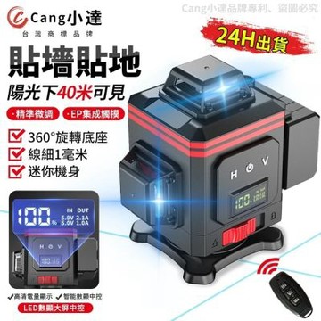 【Cang小達】16線藍光水平儀 鐳射水平儀 LED電量顯示水平儀 貼地儀 觸控式室外裝修自動打斜線【品牌保障 售後無憂】-數顯中控屏款16線藍光