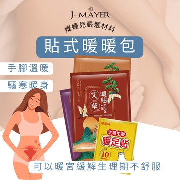 貼式暖暖包台灣現貨 艾草暖宮貼 益母草暖宮貼 預防痛經痛疼 緩解痛經痛疼 暖暖包 暖暖貼 暖宮貼 發熱貼 暖身貼 生理期