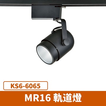 MR16 軌道燈(光源另計) F27-KS6-6065