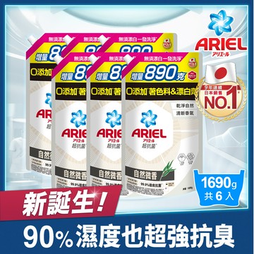 【ARIEL】新升級超濃縮深層抗菌除臭洗衣精補充包 1690g x6包 (自然微香型)